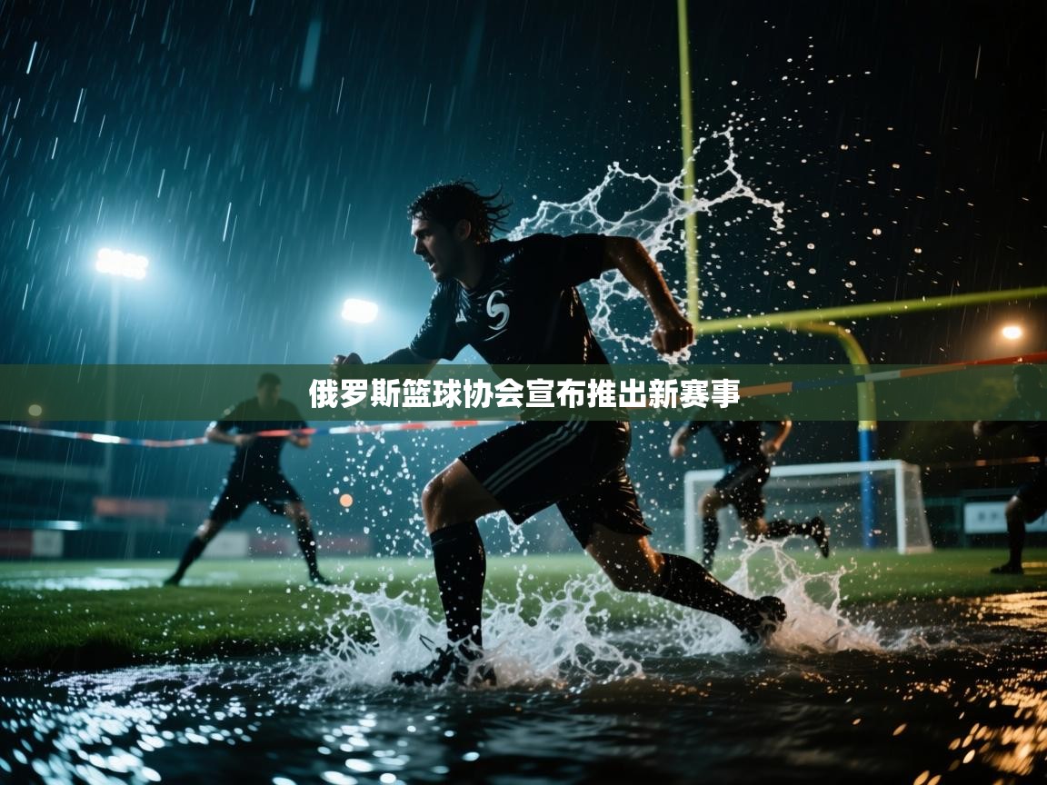 俄罗斯篮球协会宣布推出新赛事  第1张