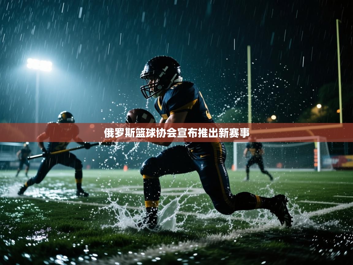 俄罗斯篮球协会宣布推出新赛事  第2张