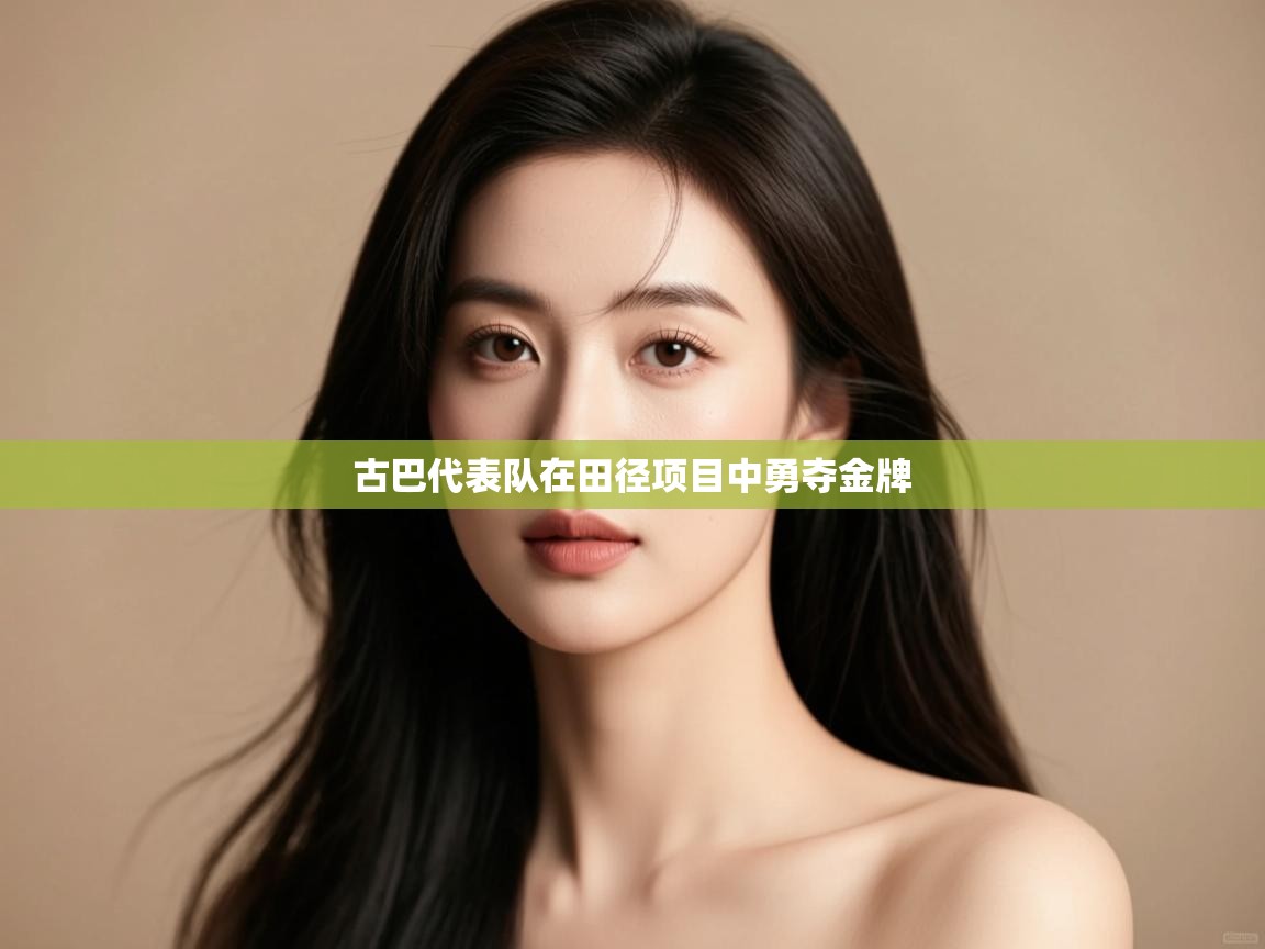 古巴代表队在田径项目中勇夺金牌  第2张