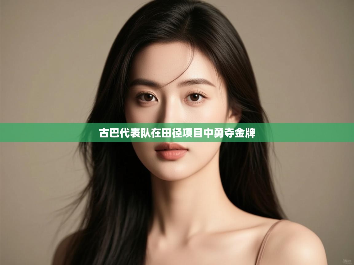 古巴代表队在田径项目中勇夺金牌