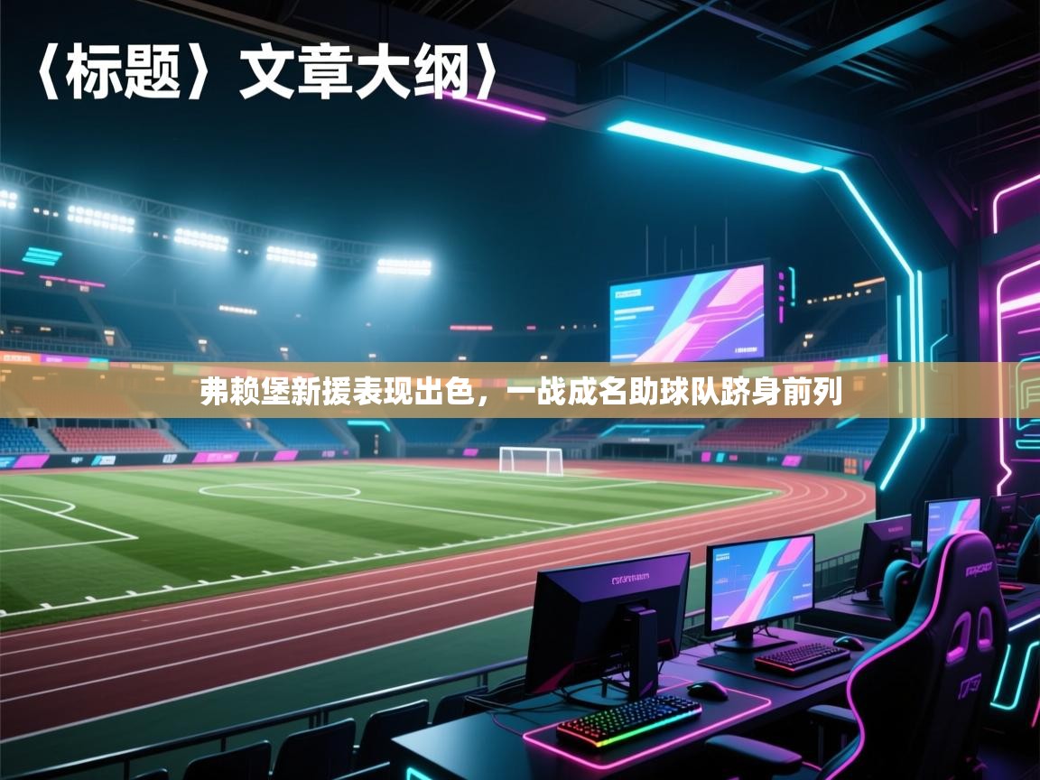 弗赖堡新援表现出色，一战成名助球队跻身前列