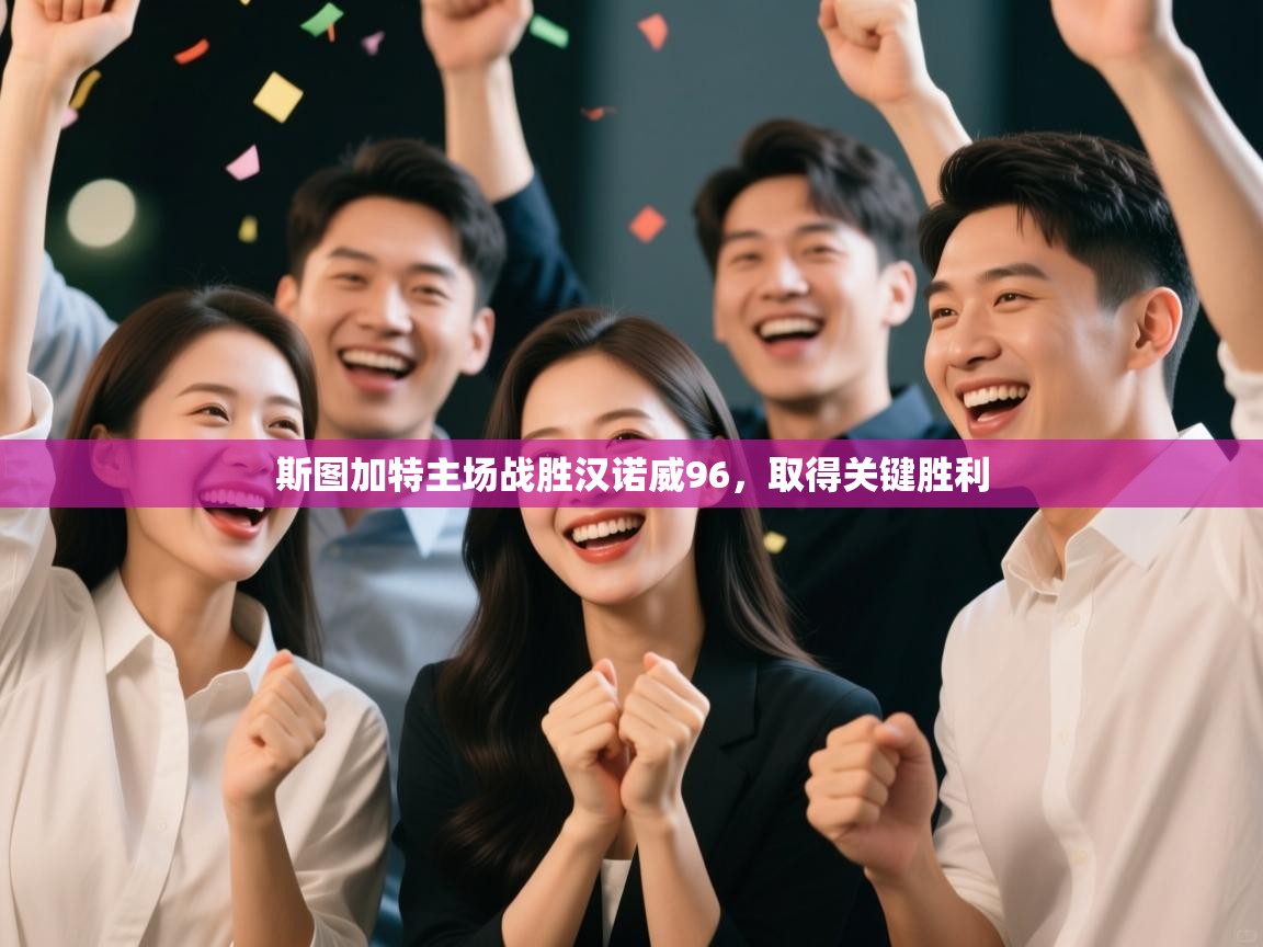 斯图加特主场战胜汉诺威96，取得关键胜利