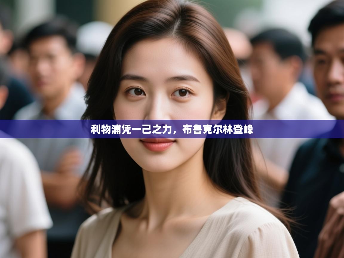 利物浦凭一己之力，布鲁克尔林登峰