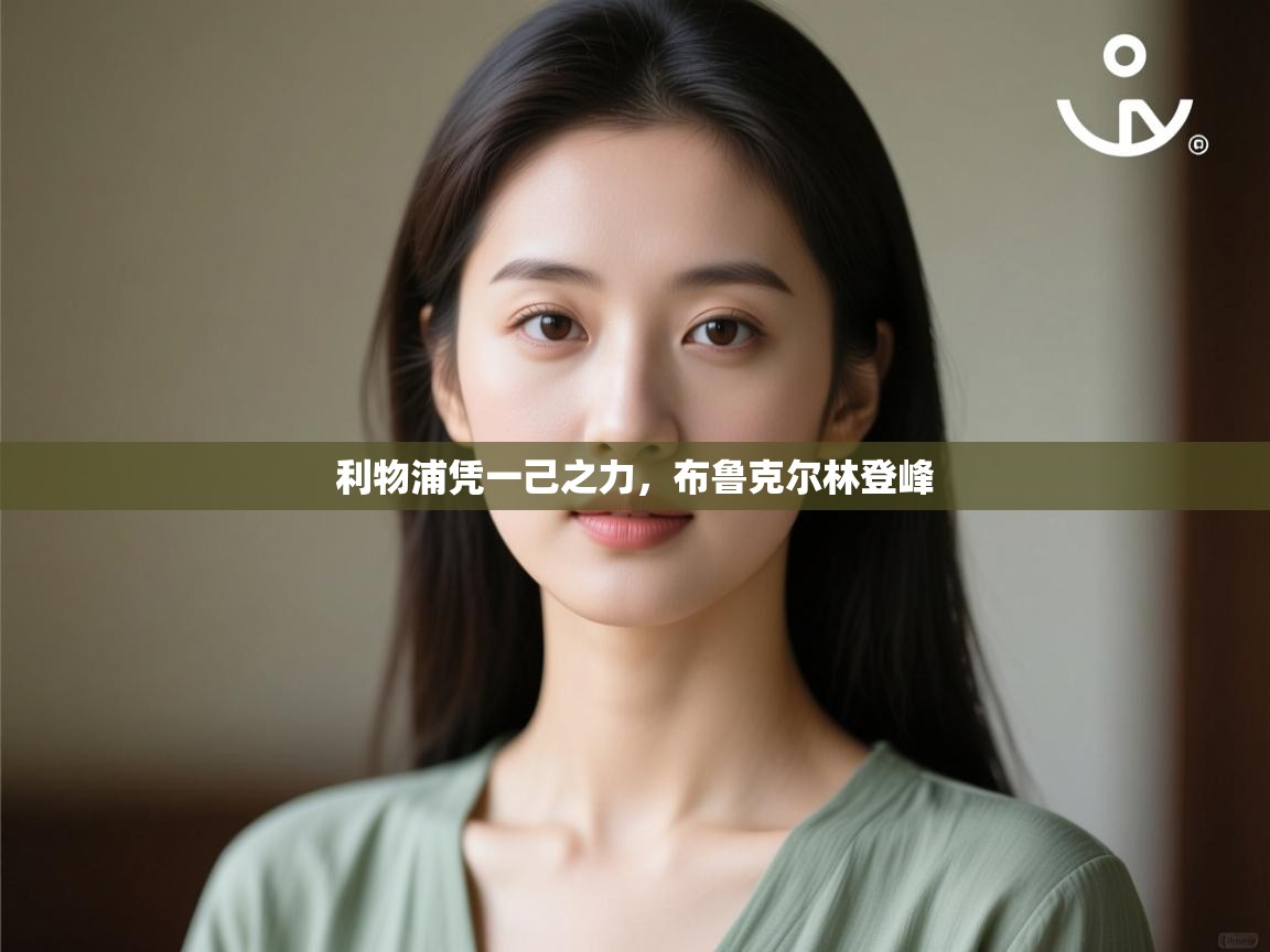 利物浦凭一己之力,布鲁克尔林登峰 第2张