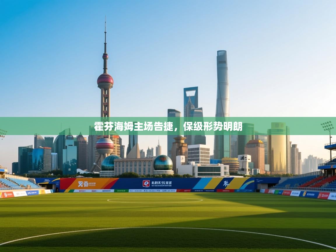 霍芬海姆主场告捷，保级形势明朗