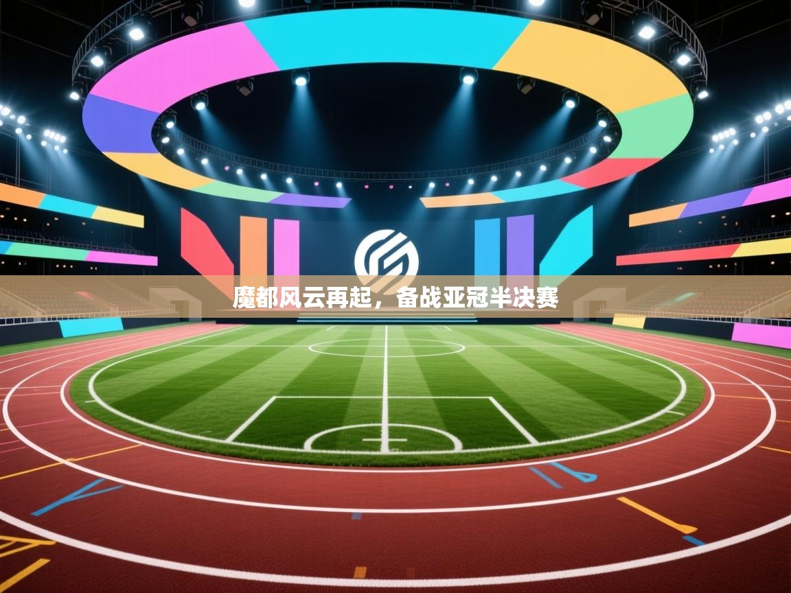 魔都风云再起，备战亚冠半决赛