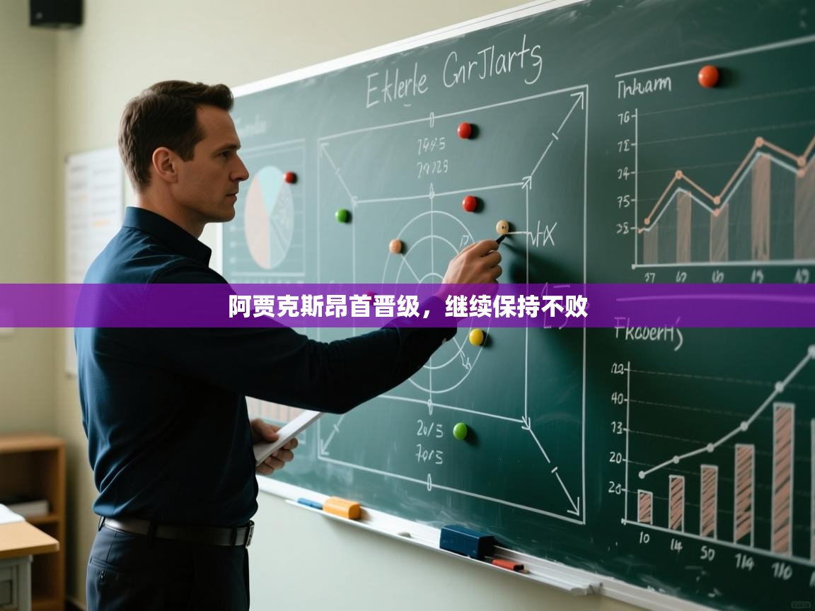 阿贾克斯昂首晋级，继续保持不败