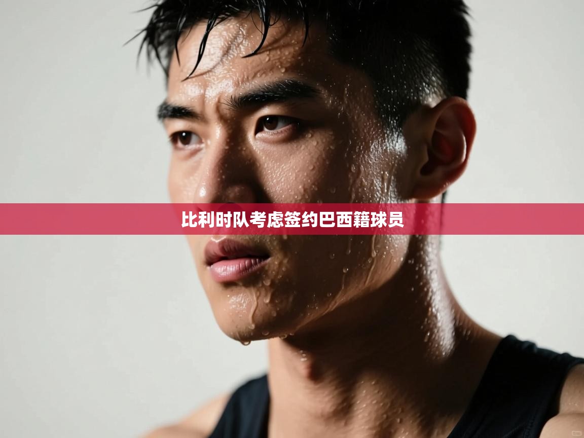 比利时队考虑签约巴西籍球员 第1张