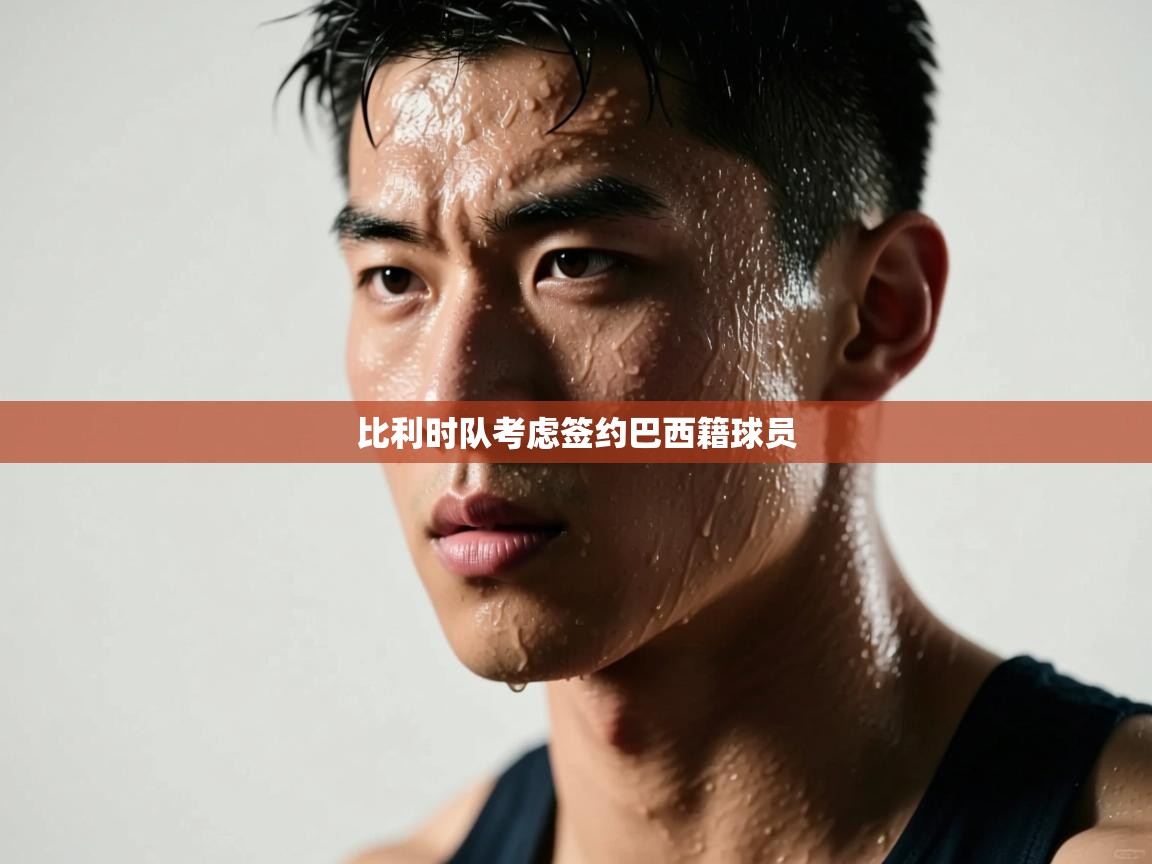 比利时队考虑签约巴西籍球员 第2张