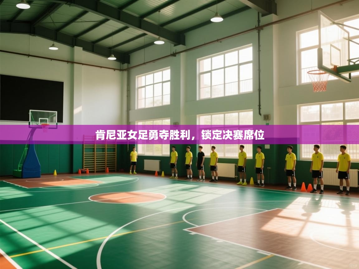 肯尼亚女足勇夺胜利，锁定决赛席位  第1张