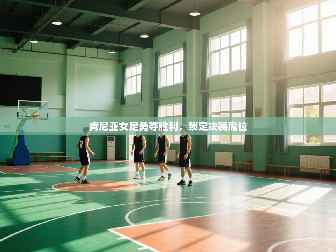 肯尼亚女足勇夺胜利，锁定决赛席位  第2张