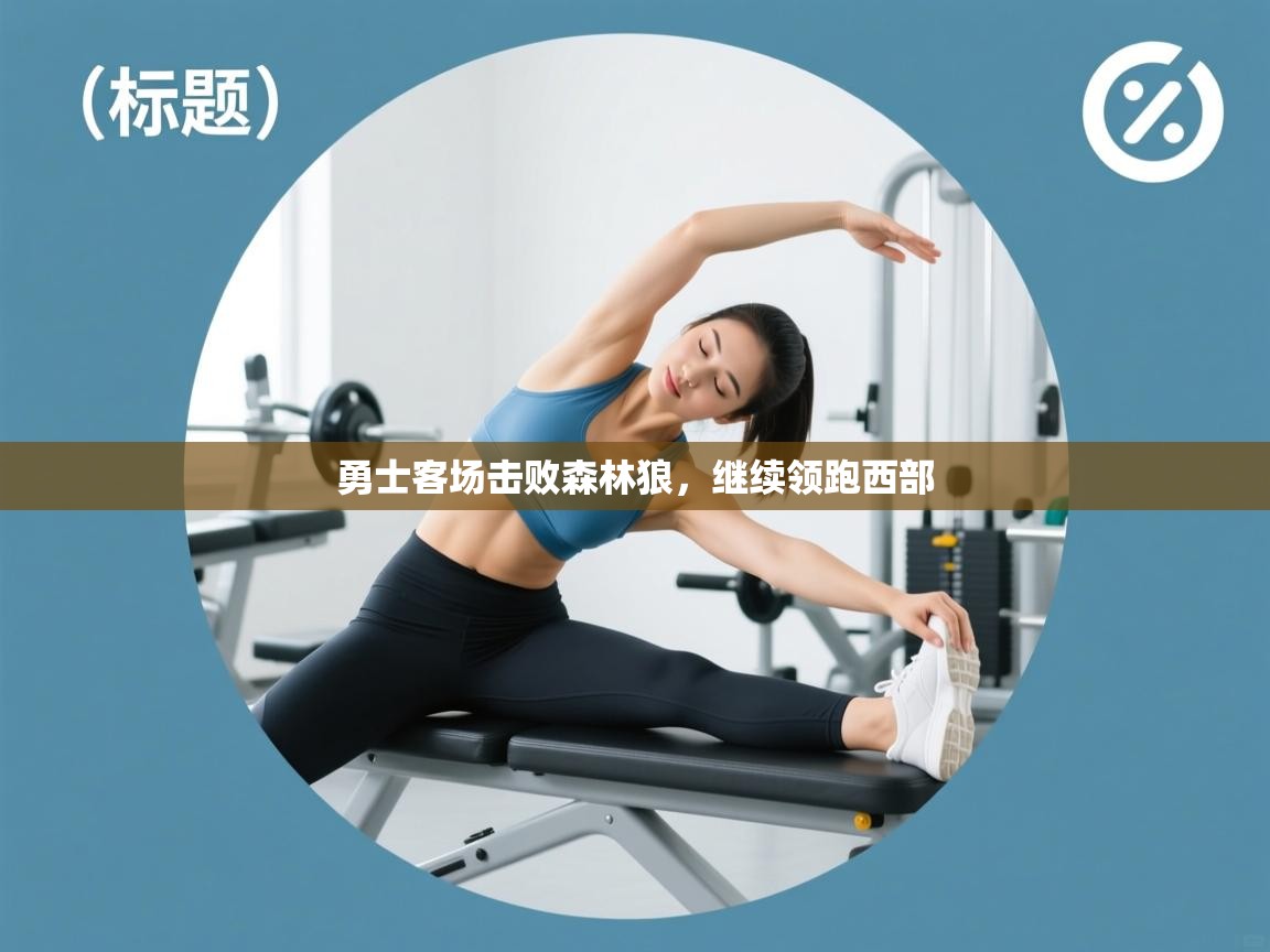 勇士客场击败森林狼，继续领跑西部