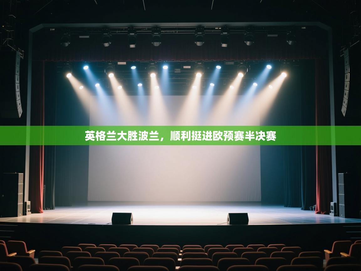 英格兰大胜波兰，顺利挺进欧预赛半决赛