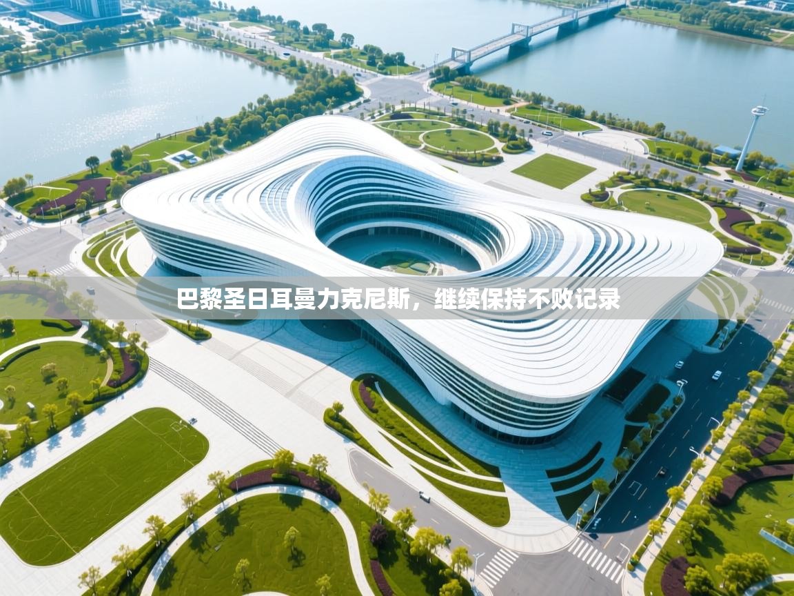 巴黎圣日耳曼力克尼斯，继续保持不败记录