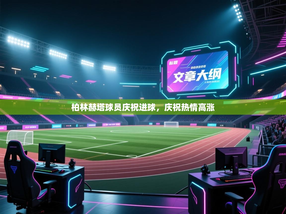 柏林赫塔球员庆祝进球，庆祝热情高涨  第1张