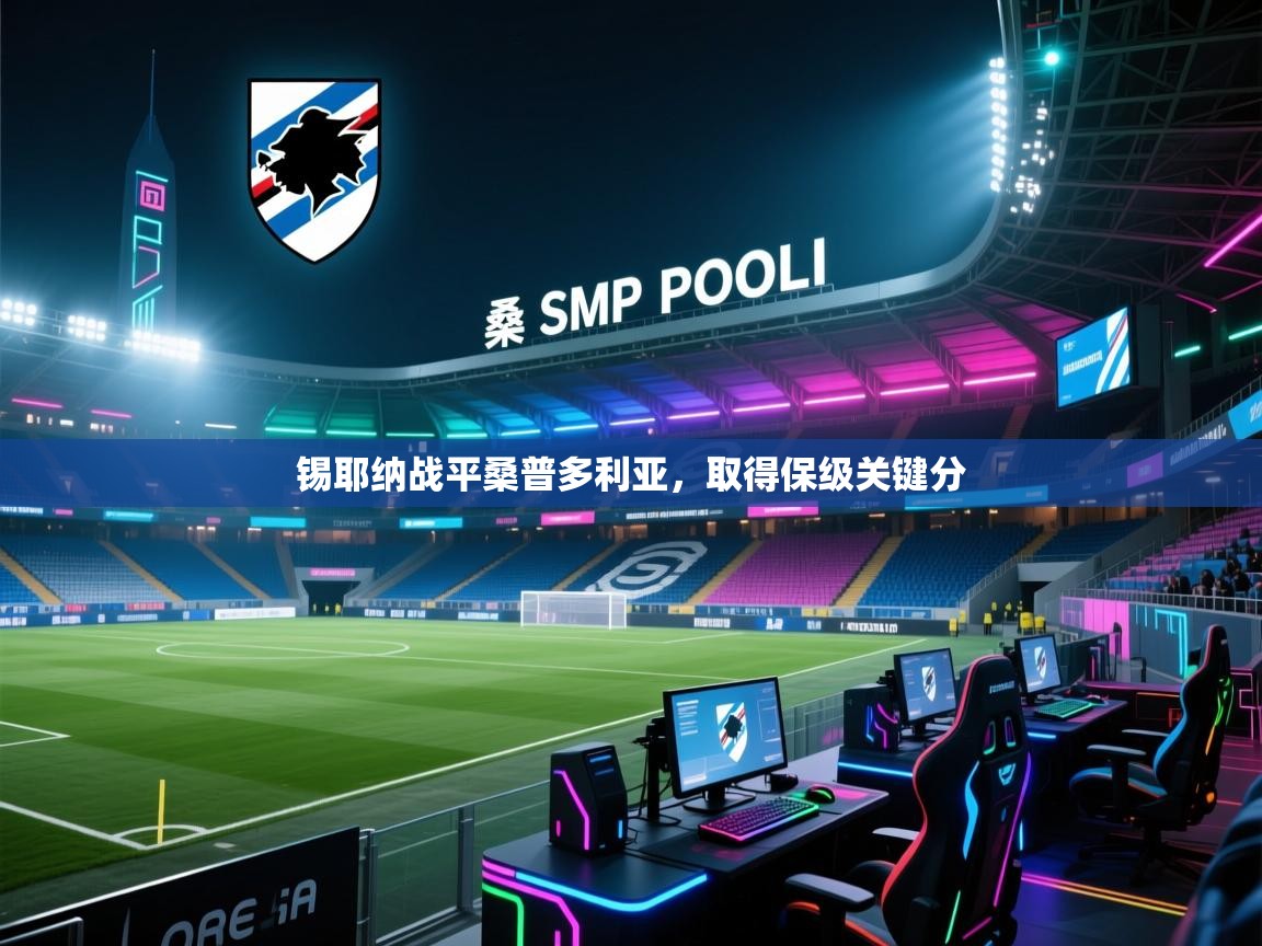 锡耶纳战平桑普多利亚,取得保级关键分 第1张