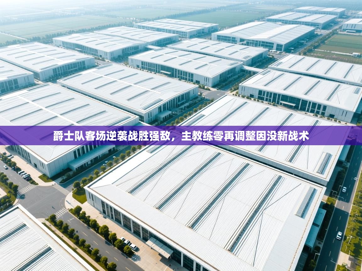 爵士队客场逆袭战胜强敌，主教练零再调整因没新战术  第1张