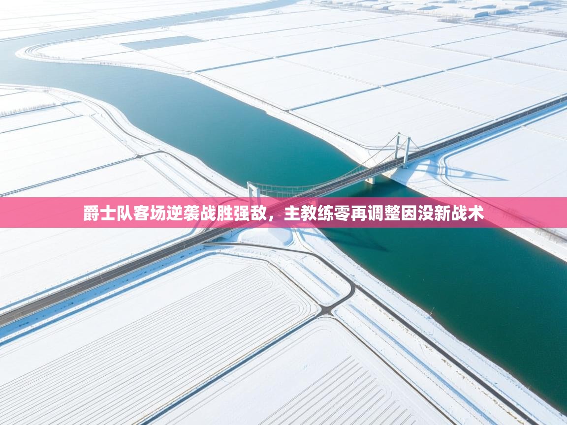 爵士队客场逆袭战胜强敌，主教练零再调整因没新战术  第2张