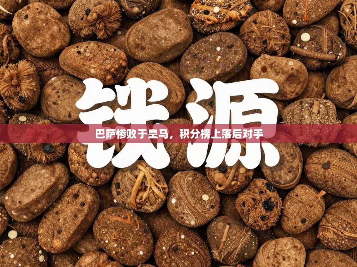 巴萨惨败于皇马，积分榜上落后对手