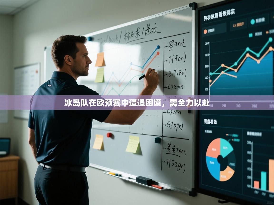 冰岛队在欧预赛中遭遇困境，需全力以赴