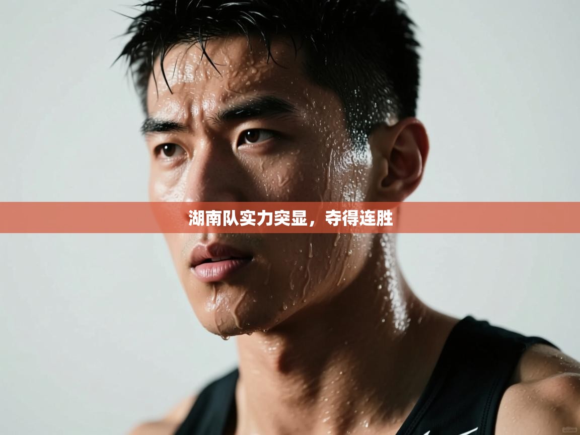 湖南队实力突显,夺得连胜 第2张