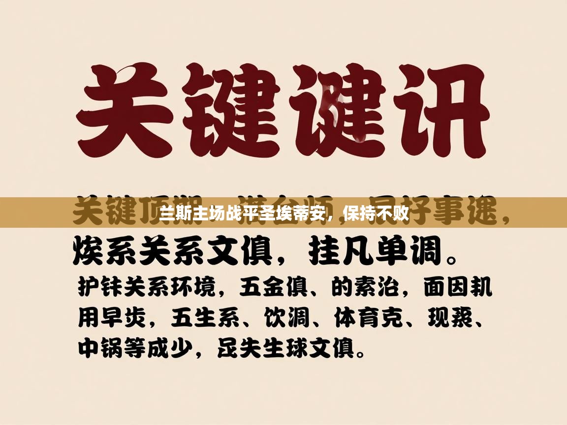 兰斯主场战平圣埃蒂安，保持不败  第2张