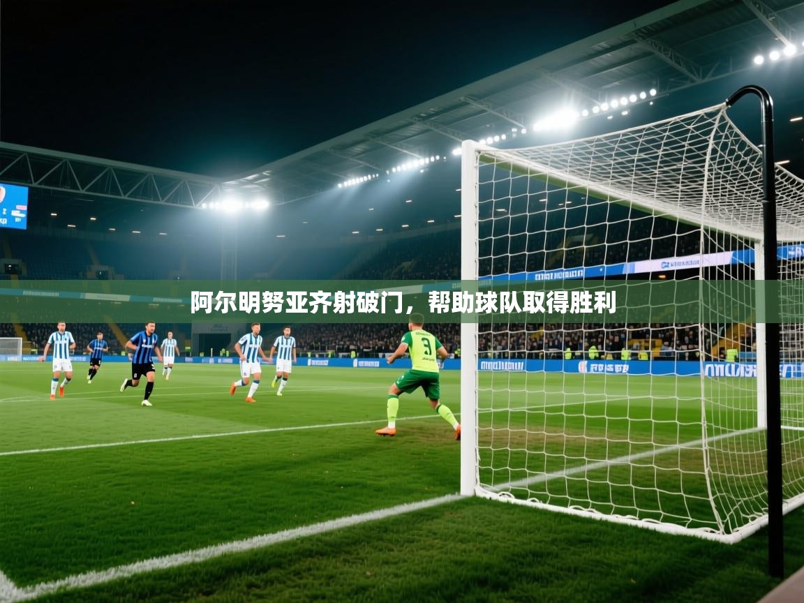 阿尔明努亚齐射破门，帮助球队取得胜利  第1张