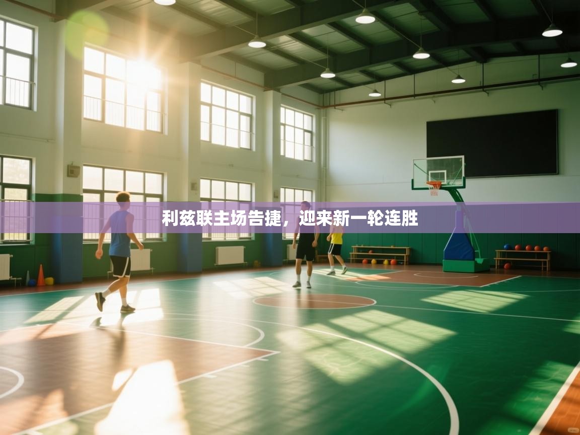 利兹联主场告捷，迎来新一轮连胜  第1张