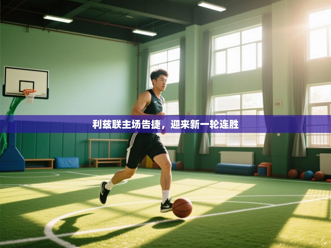 利兹联主场告捷，迎来新一轮连胜  第2张