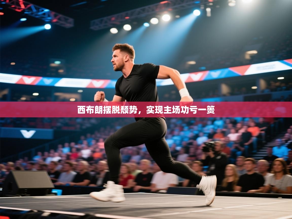 西布朗摆脱颓势，实现主场功亏一篑  第2张