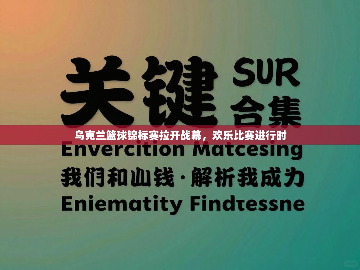 乌克兰篮球锦标赛拉开战幕，欢乐比赛进行时  第2张