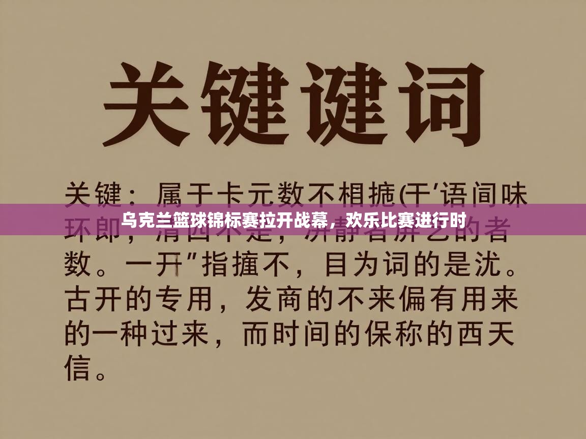 乌克兰篮球锦标赛拉开战幕，欢乐比赛进行时  第1张