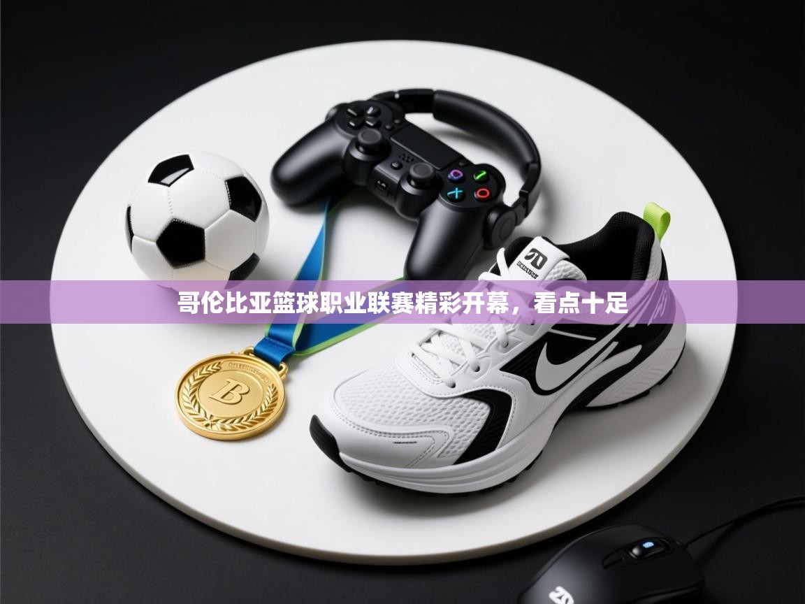 哥伦比亚篮球职业联赛精彩开幕，看点十足  第2张