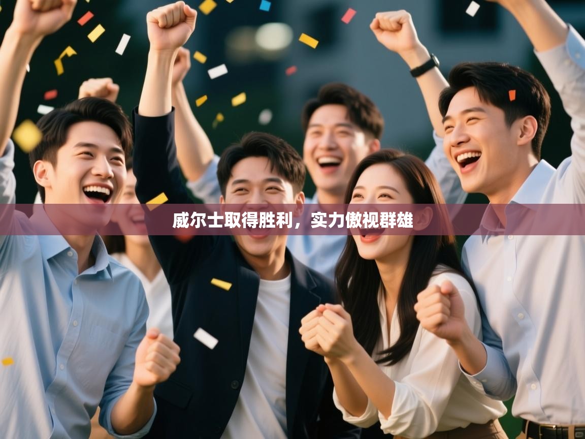 威尔士取得胜利，实力傲视群雄  第2张