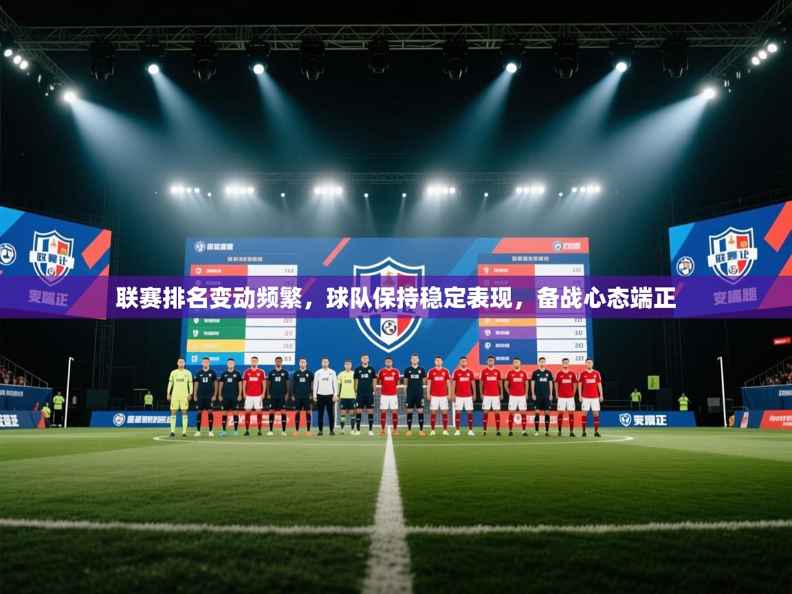 联赛排名变动频繁，球队保持稳定表现，备战心态端正  第2张