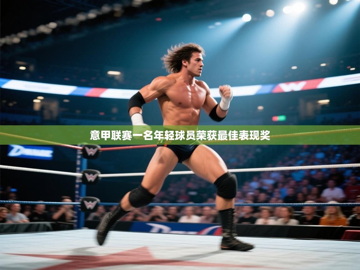 意甲联赛一名年轻球员荣获最佳表现奖