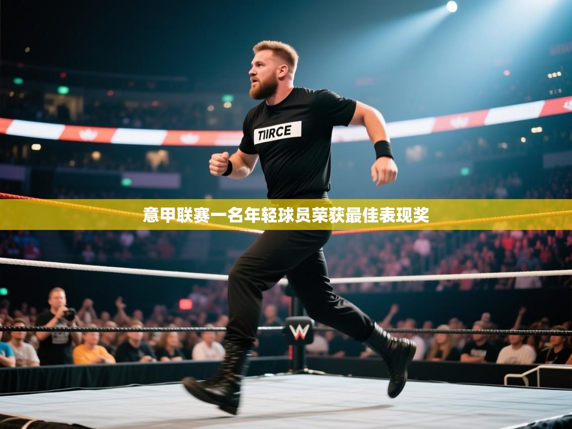 意甲联赛一名年轻球员荣获最佳表现奖  第2张