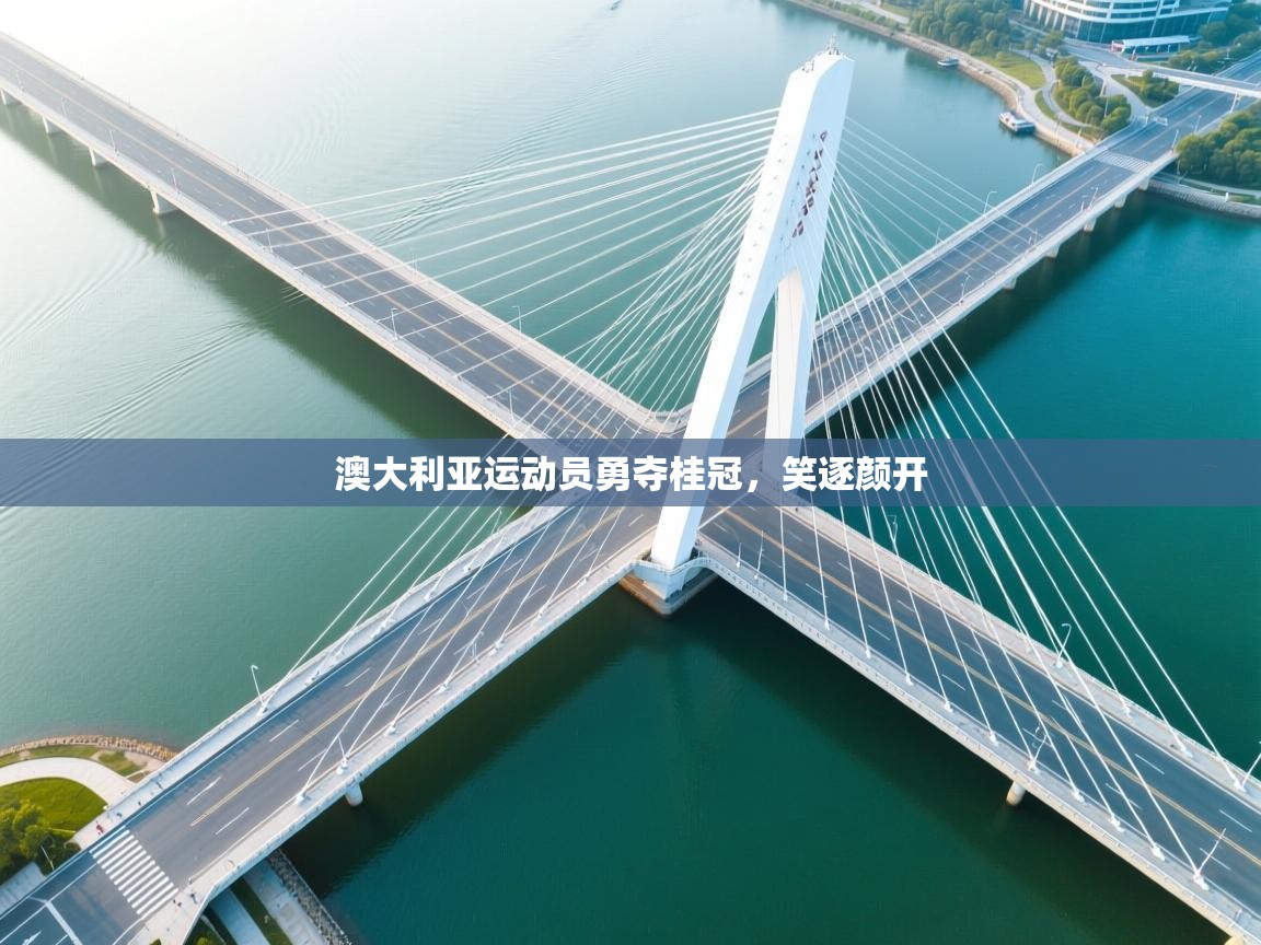 澳大利亚运动员勇夺桂冠，笑逐颜开  第2张