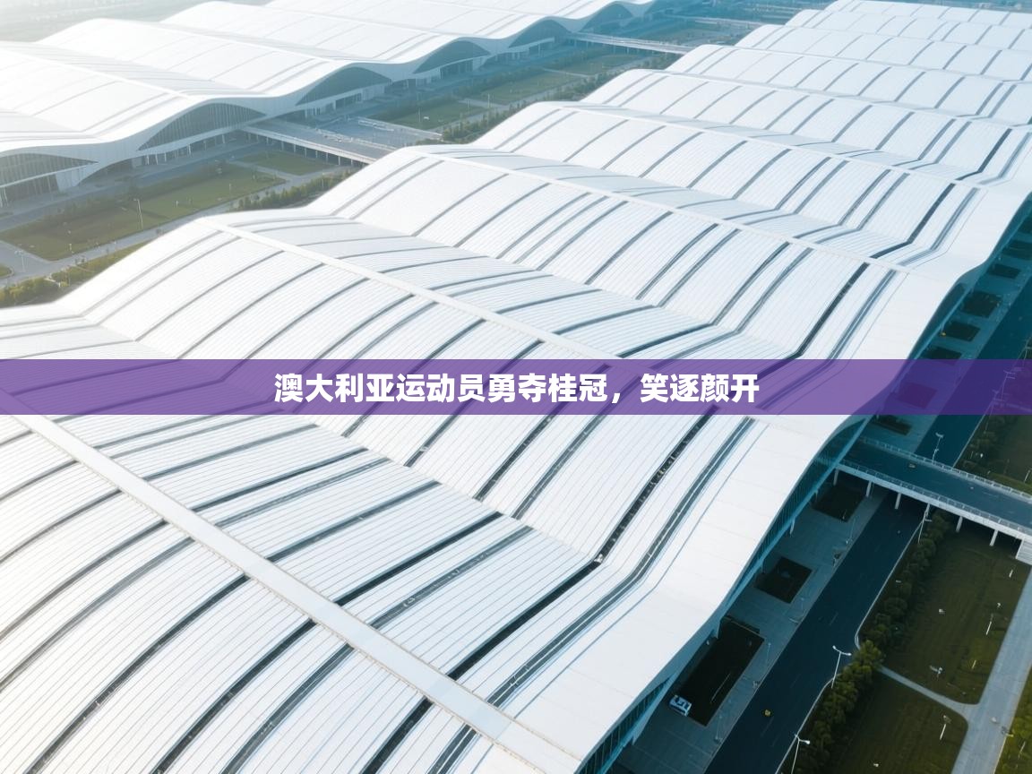 澳大利亚运动员勇夺桂冠，笑逐颜开