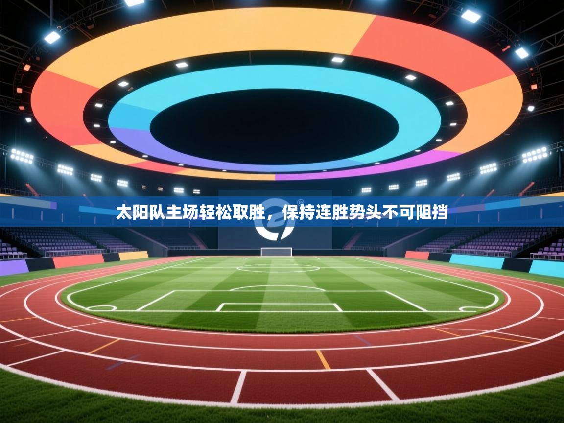 太阳队主场轻松取胜，保持连胜势头不可阻挡  第2张