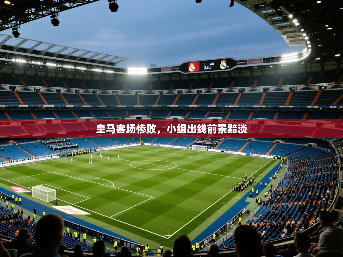 皇马客场惨败，小组出线前景黯淡