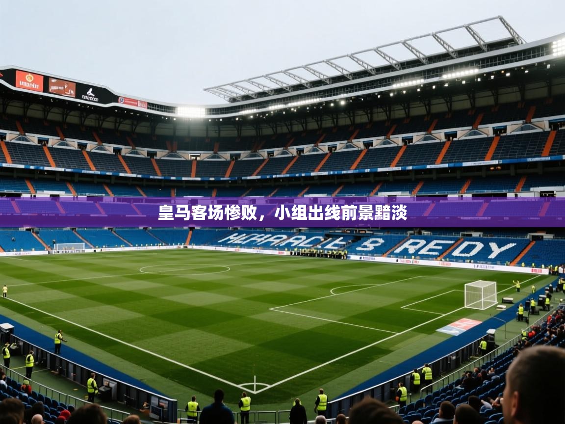 皇马客场惨败，小组出线前景黯淡  第2张