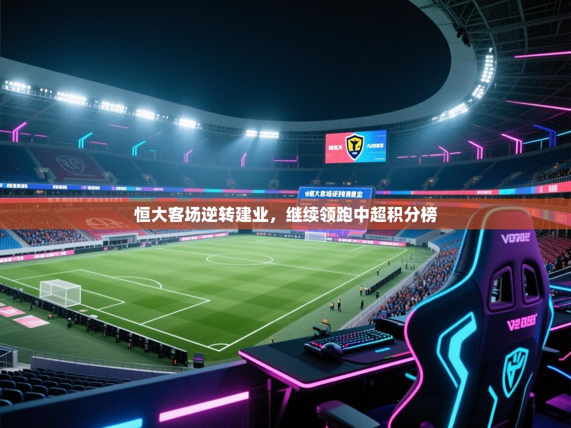 恒大客场逆转建业，继续领跑中超积分榜