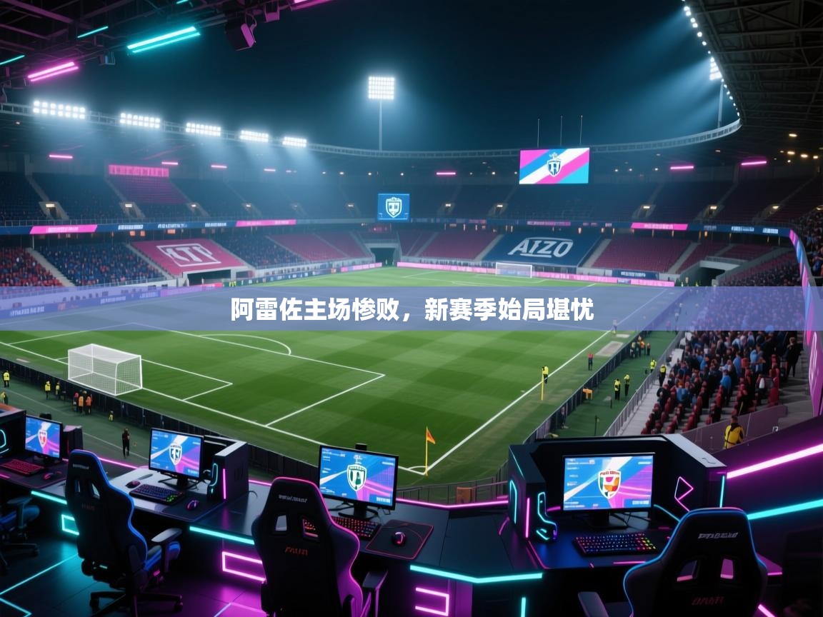 阿雷佐主场惨败，新赛季始局堪忧