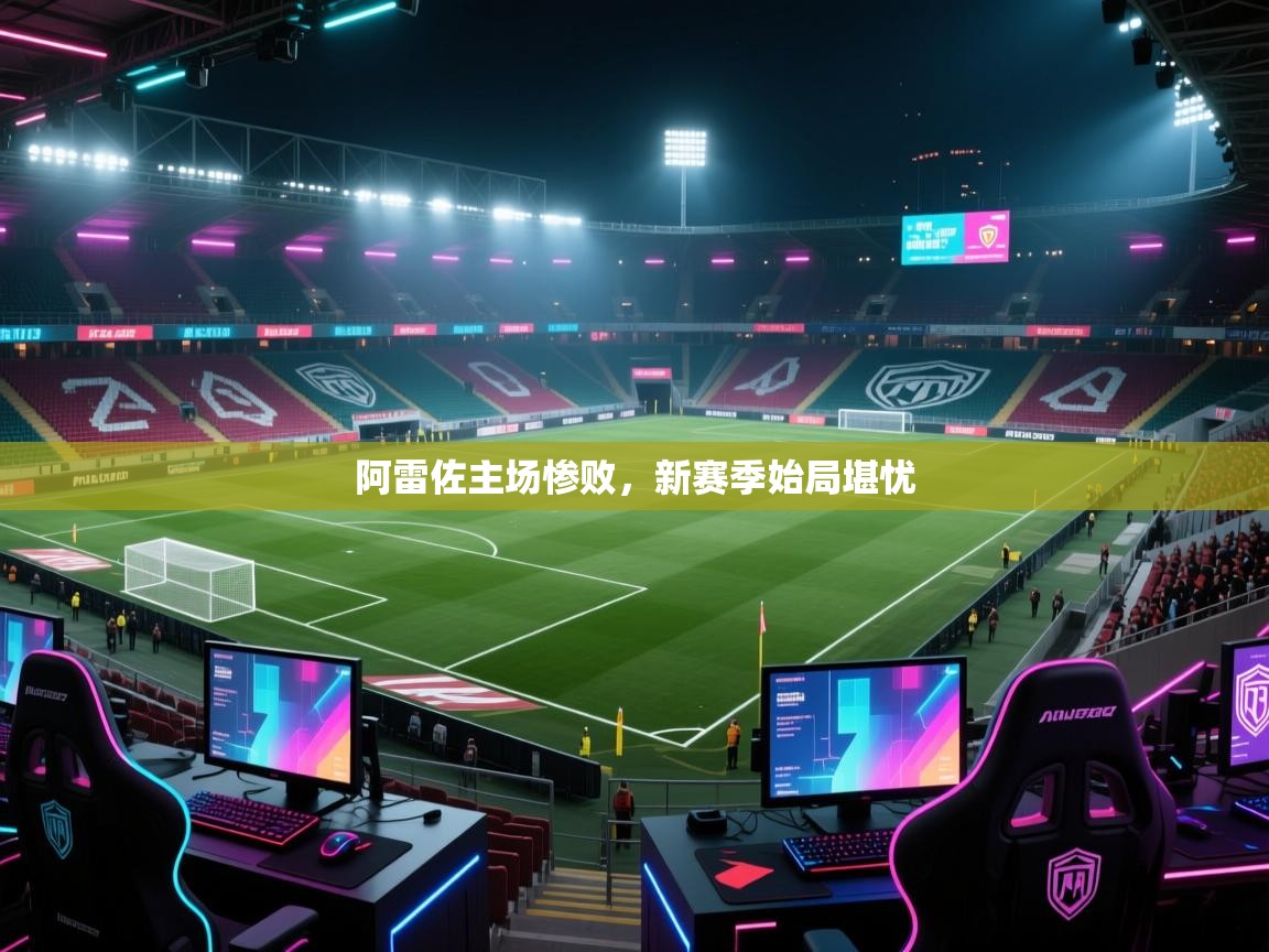 阿雷佐主场惨败，新赛季始局堪忧  第2张