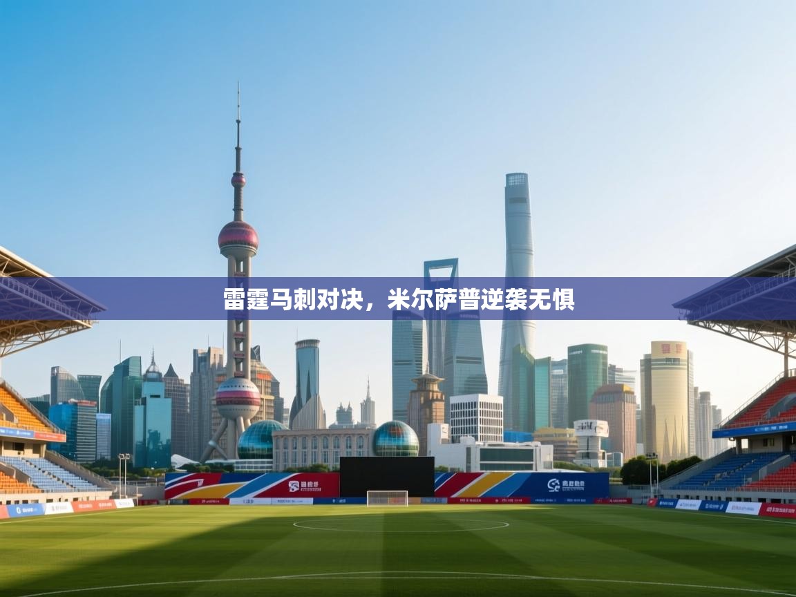 雷霆马刺对决，米尔萨普逆袭无惧