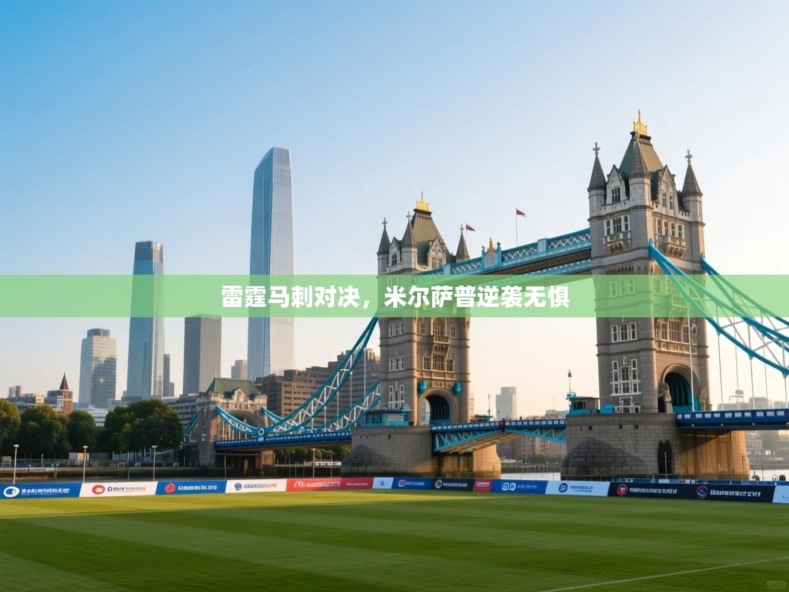 雷霆马刺对决，米尔萨普逆袭无惧  第2张