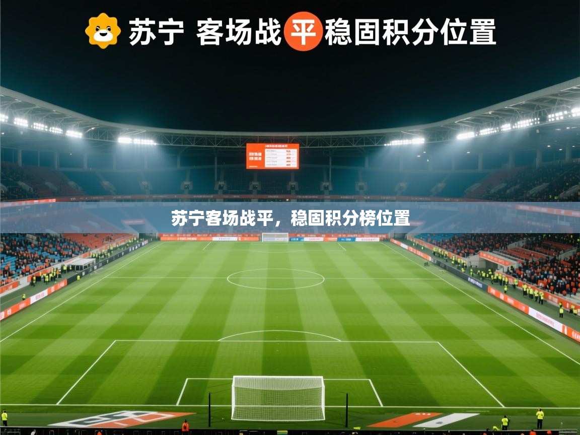 苏宁客场战平，稳固积分榜位置  第1张