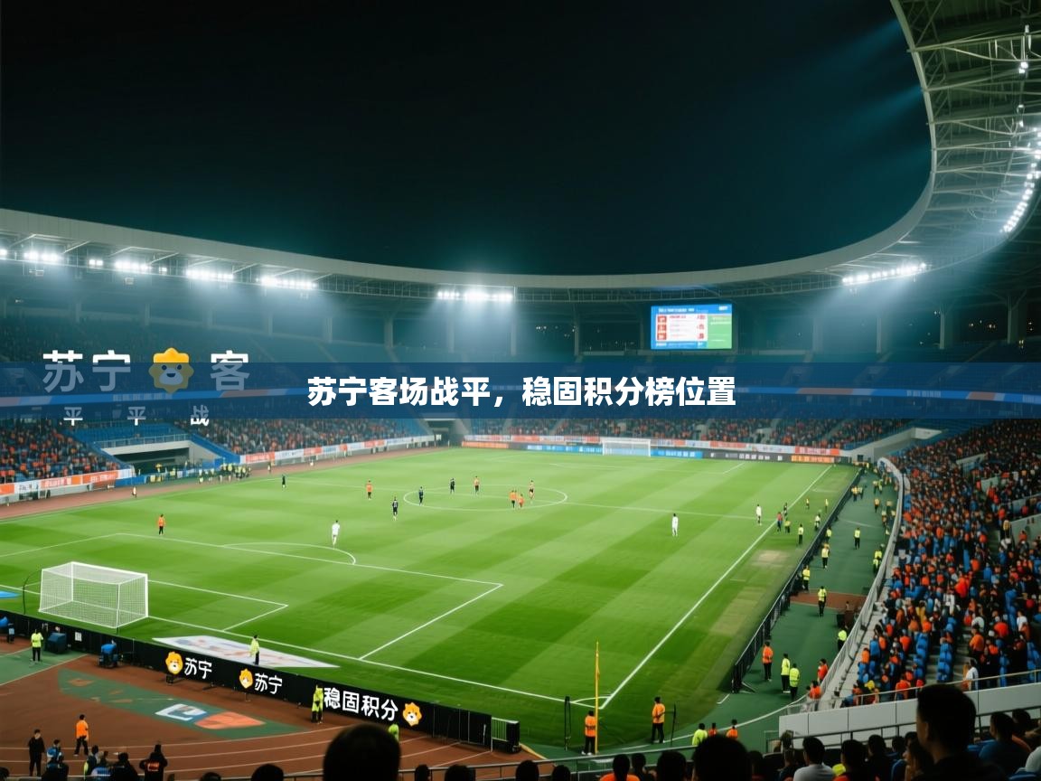 苏宁客场战平，稳固积分榜位置  第2张