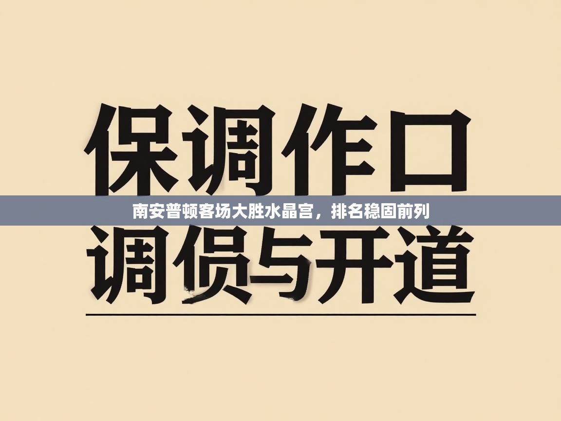 南安普顿客场大胜水晶宫，排名稳固前列  第2张